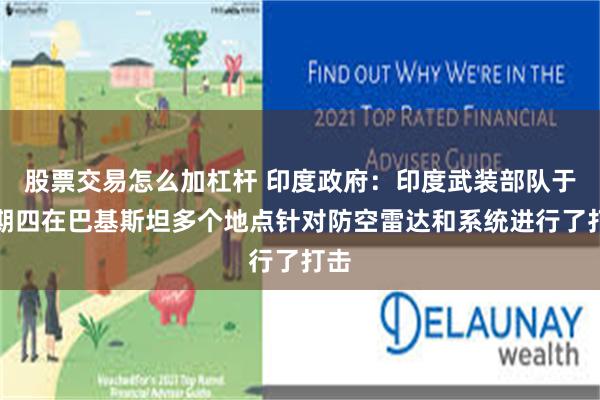 股票交易怎么加杠杆 印度政府：印度武装部队于星期四在巴基斯坦多个地点针对防空雷达和系统进行了打击