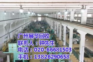 海珠區工廠設備回收 展華回收提供專業在線咨詢與高清圖片參考