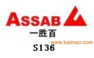 S136模具鋼深度解析 一勝百品牌價格、特性及應用信息咨詢指南