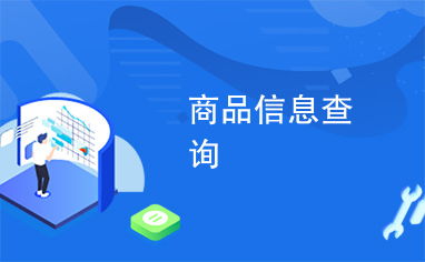 商品信息查詢(xún)與信息咨詢(xún) 現(xiàn)代消費(fèi)的重要指南