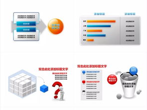 解鎖專(zhuān)業(yè)PPT設(shè)計(jì)的秘訣 信息圖表、素材選擇與用戶(hù)行為心理引導(dǎo)