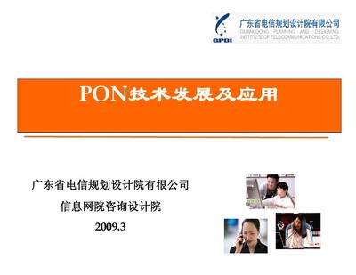 PON技術(shù)發(fā)展現(xiàn)狀與未來(lái)應(yīng)用趨勢(shì)分析